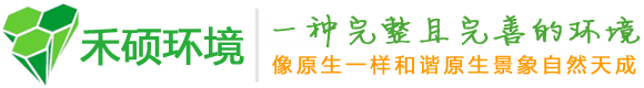 深圳市禾碩環境工程有限公司[官網] 綠化工程 景觀設計 綠化養護