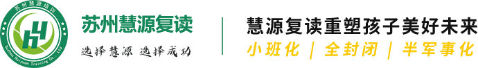 蘇州復讀學校-高三班-高考復讀收費-蘇州慧源復讀學校