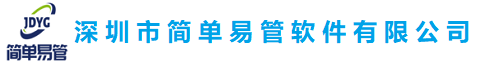 深圳市簡單易管軟件有限公司--以經營鉆石的方式，打造最專業的管理系統軟件, 簡單管理，輕松運營.