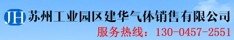 蘇州工業(yè)園區(qū)建華氣體銷售有限公司 - 氧氣,乙炔,氬氣,氮?dú)? style=