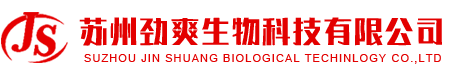 蘇州勁爽生物科技有限公司