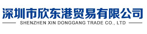 深圳市欣東港貿(mào)易有限公司官方網(wǎng)站