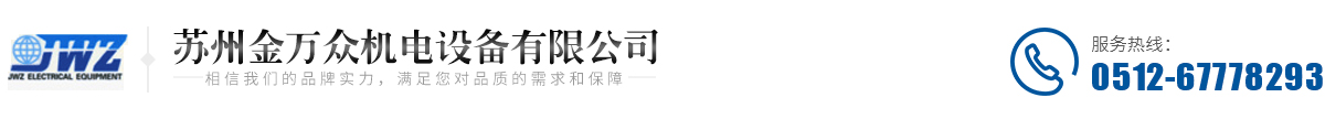蘇州金萬眾機電設備有限公司_金萬眾機電設備有限公司