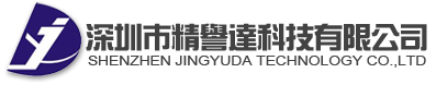 深圳市精譽達科技有限公司