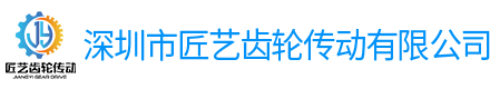 深圳市匠藝齒輪傳動(dòng)有限公司
