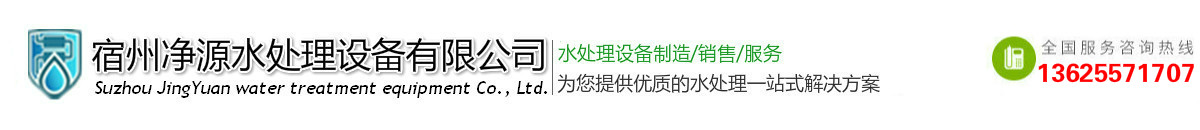宿州凈源水處理設(shè)備有限公司