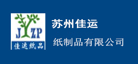 蘇州市佳運(yùn)紙制品有限公司_蘇州市佳運(yùn)紙制品有限公司