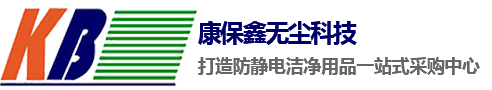 蘇州市康保鑫無塵科技有限公司，無塵布，無塵紙，防靜電服，無塵布廠家，電子應(yīng)用材料，防靜電產(chǎn)品凈化耗材，康保鑫無塵公司官網(wǎng) 0512-68184750