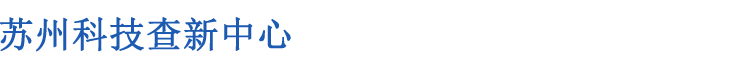 蘇州科技查新中心