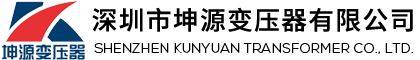 深圳電抗變壓器-深圳穩壓器廠家-調壓器價格-濾波調偕電抗器-深圳市坤源變壓器有限公司
