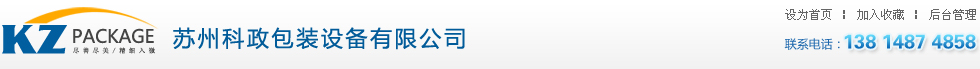蘇州科政包裝設(shè)備有限公司