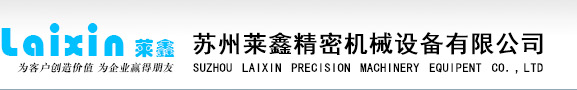 蘇州萊鑫精密機(jī)械設(shè)備有限公司_蘇州萊鑫精密機(jī)械設(shè)備有限公司