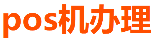 POS機(jī)辦理-個(gè)人拉卡拉POS機(jī)申請辦理-正規(guī)POS機(jī)免費(fèi)辦理網(wǎng)