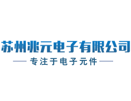 蘇州兆元電子有限公司