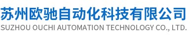 江蘇西門子多功能表總代理|歐姆龍光電傳感器代理|歐馳自動化_蘇州歐馳自動化科技有限公司