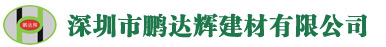 深圳市鵬達輝建材有限公司