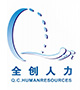 蘇州全創(chuàng)人力資源有限公司_人力資源_勞務(wù)派遣