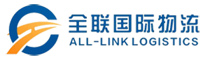 深圳市全聯(lián)國際貨運代理有限公司