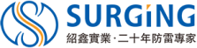 深圳紹鑫電子有限公司--陶瓷氣體放電管|熱敏電阻|保險絲|壓敏電阻|SURGING生產廠家