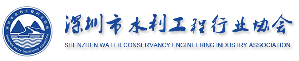 深圳市水利工程行業(yè)協(xié)會(huì)