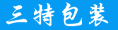 CPE磨砂袋|自粘袋|拉鏈袋|圓底袋|PE拉鏈袋|骨袋|自封袋|快遞防水袋|PLA降解袋|屏蔽袋-深圳市三特包裝制品有限公司