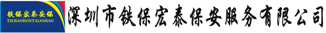 深圳保安公司-深圳市鐵保宏泰保安服務有限公司