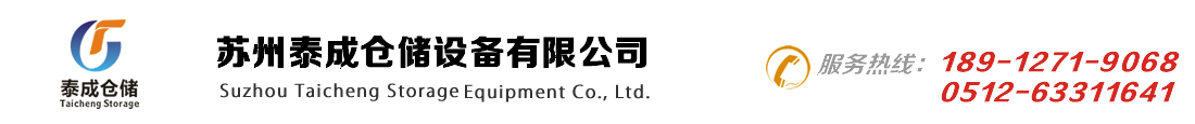 吳江貨架_重型貨架_倉(cāng)庫(kù)貨架_布料貨架_鋼平臺(tái)-蘇州泰成倉(cāng)儲(chǔ)設(shè)備有限公司