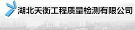 湖北天衡工程質量檢測有限公司