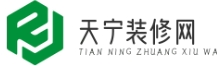 天寧裝修網 - 環保材料選擇與評估