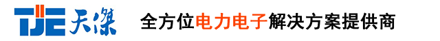 深圳市天杰機電有限公司：全方位電力電子解決方案提供商