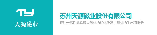 蘇州天源磁業(yè)股份有限公司