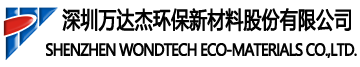 深圳萬達杰環保新材料股份有限公司