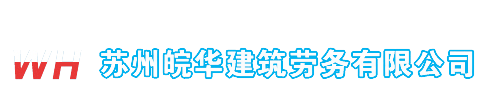 蘇州皖華建筑勞務(wù)有限公司_蘇州皖華建筑勞務(wù)有限公司