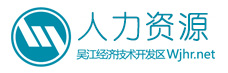 吳江經濟技術開發區人力資源網|吳江人才網|吳江人才市場|吳江開發區人才市場|吳江人才庫