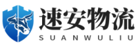 深圳物流公司_深圳貨運公司_深圳倉儲服務-速安物流
