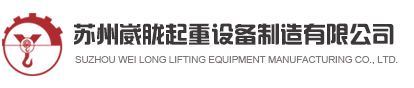 江蘇蘇州起重機維修廠家_昆山行車維修_張家港起重機_蘇州崴朧起重設(shè)備制造有限公司