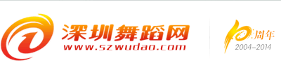 深圳舞蹈網(wǎng)-深圳舞蹈培訓(xùn)-深圳舞蹈培訓(xùn)基地-羅湖、福田、南山、寶安、龍崗舞蹈培訓(xùn) -