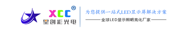 深圳LED顯示屏廠家-LED電子顯示屏批發(fā)價格-深圳LED電子大屏幕-戶外LED廣告牌-星創(chuàng)彩光電 - Powered by ourphp