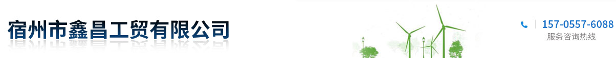 宿州市鑫昌工貿(mào)有限公司