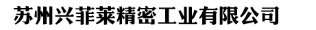 蘇州興菲萊精密工業(yè)有限公司_蘇州興菲萊精密工業(yè)有限公司