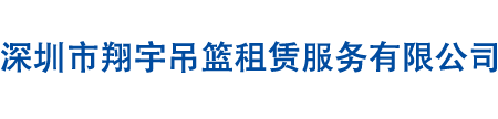 深圳市翔宇吊籃租賃服務(wù)有限公司