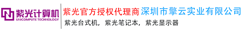 深圳紫光代理，深圳紫光電腦代理，深圳紫光筆記本代理，深圳紫光電腦代理商，深圳紫光筆記本代理商,深圳紫光電腦經銷商