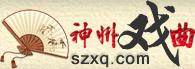 神州戲曲網