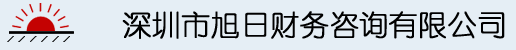 深圳市旭日財務(wù)咨詢有限公司