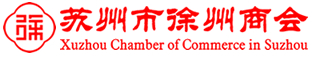 蘇州市徐州商會__蘇州市徐州商會努力打造成學(xué)習(xí)型商會