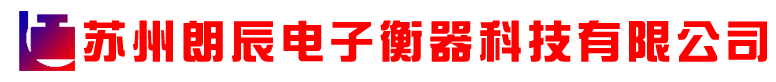 蘇州朗辰電子衡器科技有限公司_蘇州昆山吳江地磅_常熟電子地磅_張家港地磅價格[維修廠家]