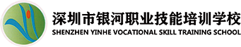 深圳市龍崗區銀河職業技能培訓學校-學歷提升教育，特種作業，特種設備，計算機培訓，職業資格培訓，安全培訓，職業素質培訓