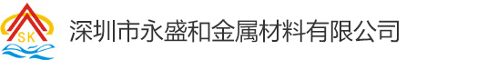 深圳市永盛和金屬材料有限公司,是專業(yè)從事模具鋼材行業(yè)的一家大型企業(yè)