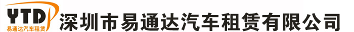 深圳市易通達汽車租賃有限公司