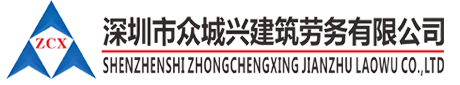 深圳市眾城興建筑勞務有限公司